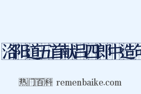 洛阳道五首献吕四郎中造句是什么意思的图片